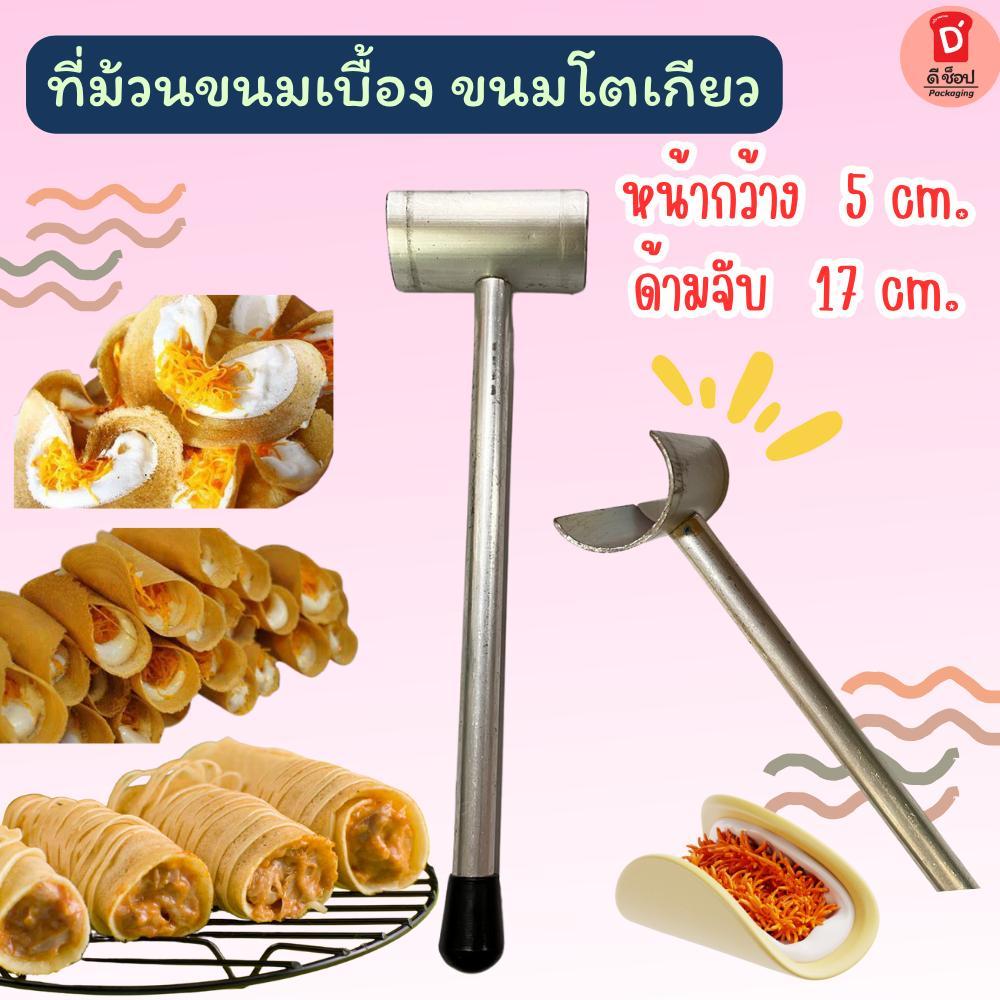 ที่ม้วนขนมเบื้อง และขนมโตเกียว ที่แซะขนม ผลิตจากอลูมีเนียมคุณภาพดี ไซส์ L ขนาด 5 cm ถนัดมือ ใช้งานง่าย ด้ามยาว
