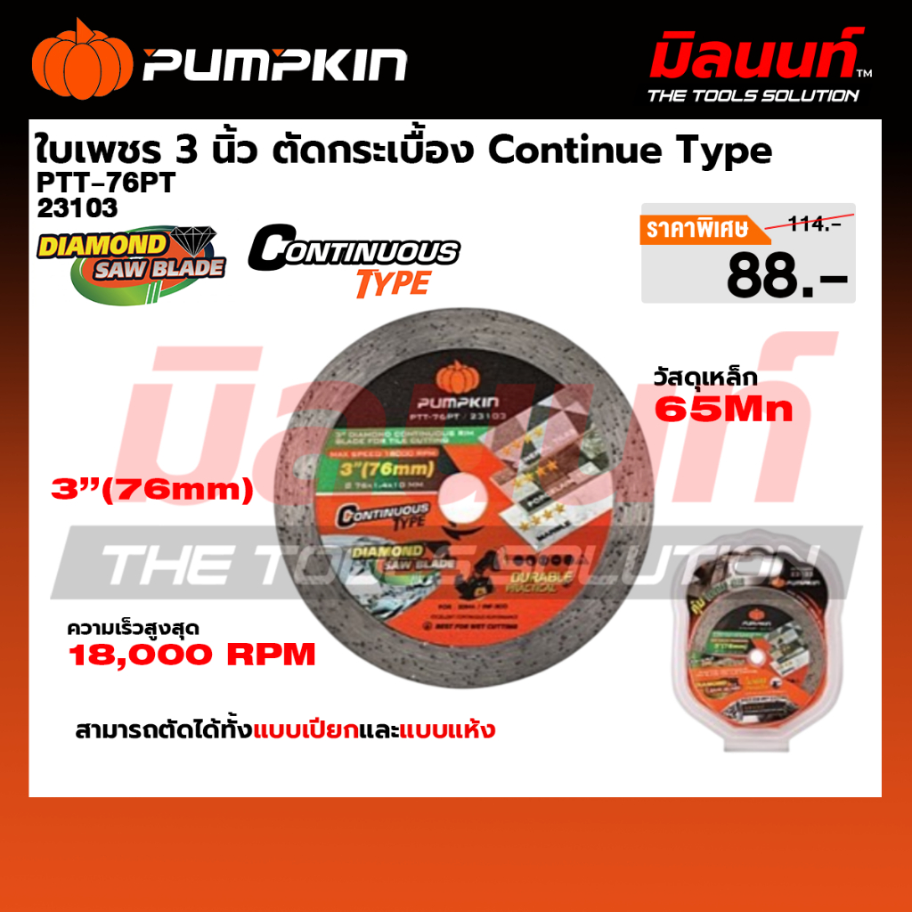 PUMPKIN - PTT-76PT ใบเพชร3 นิ้ว ตัดกระเบื้อง Continue Type (23103)