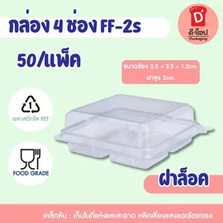 FP-2s (50/แพ็ค) กล่องใสจิ๋ว 4 หลุม ใส่ขนม มาการอง ขนมเปี๊ยะ ขนมไทย เบเกอร์รี่ อาลัว เค้กมินิฯ ขนาดเล็ก