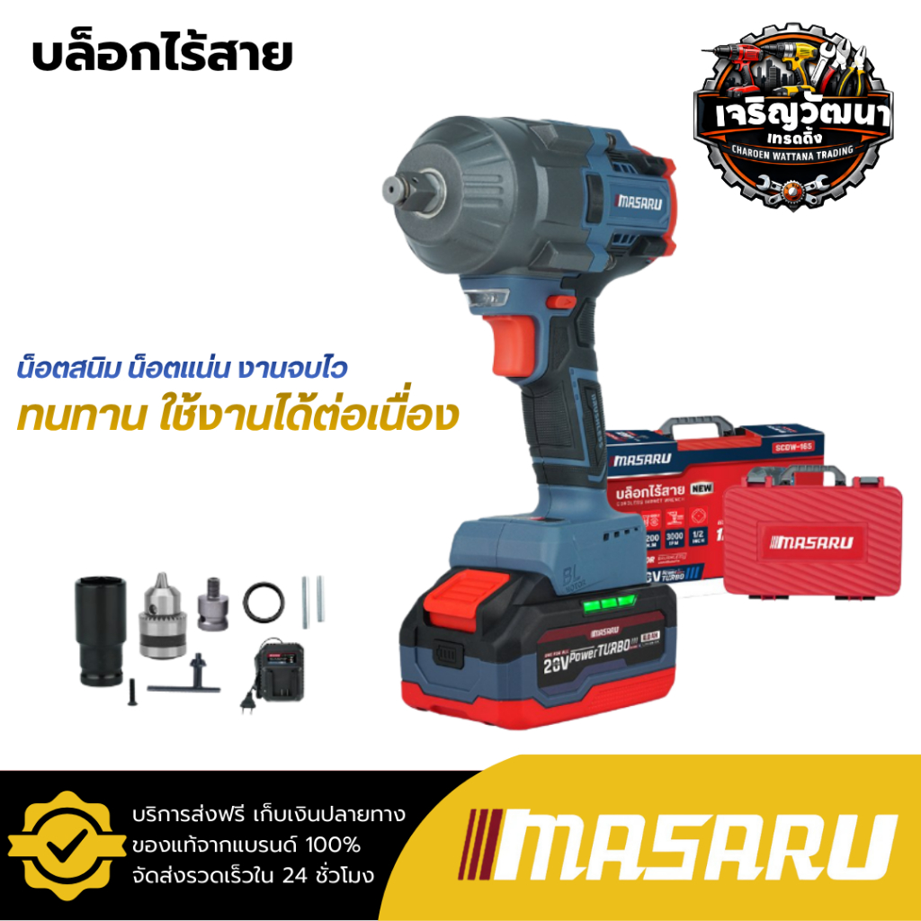 MASARU บล็อกไร้สาย รุ่น SCDW-165 มอเตอร์บัสเลส บล็อกไฟฟ้า 20V บล็อก