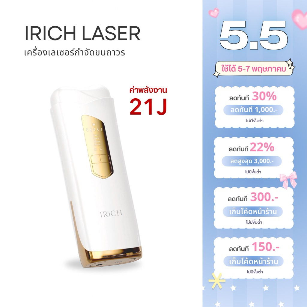 IRICH เครื่องเลเซอร์ขน 21J (ไม่จำกัดช็อต)