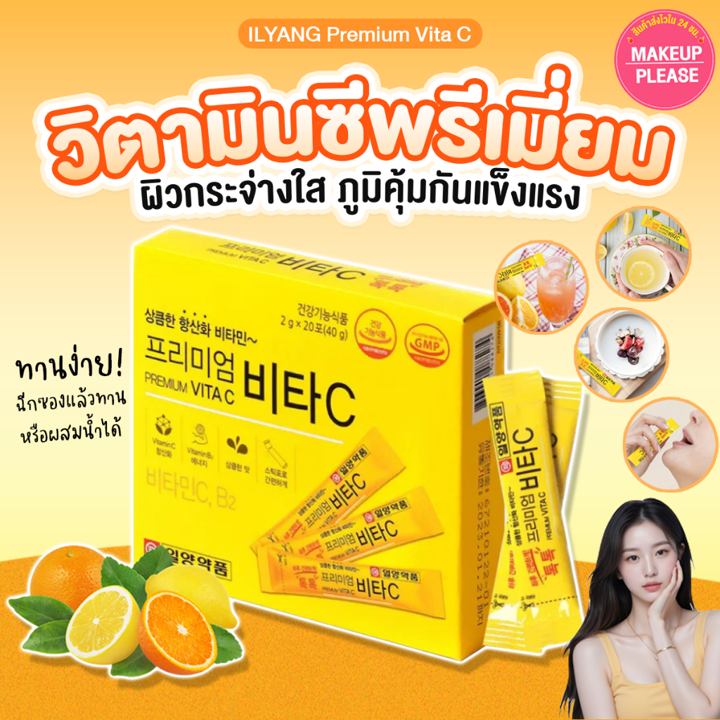แท้💯ส่งไว🚀 ILYANG Premium Vita C วิตามินซี (1กล่องมี20ซอง)