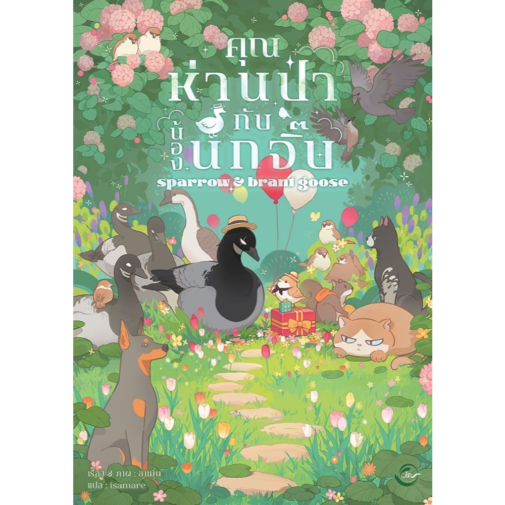 หนังสือ คุณห่านป่ากับน้องนกจิ๊บ #FIN Publishing