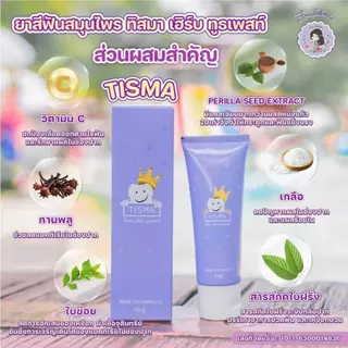 ฝนดอกไม้ TISMA ยาสีฟันทิสมา (1 แถม 1) ตระกร้าแท้บริษัท ของแท้1000%