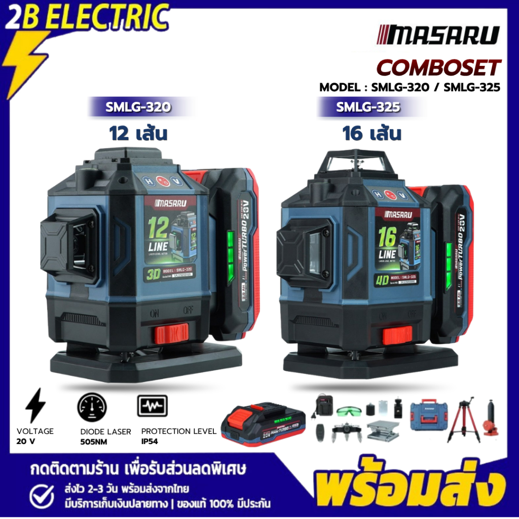MASARU เครื่องวัดระดับเลเซอร์ SMLG-320/325 12-16 เส้น 20V วัดระดับดิจิตอล LASER เลเซอร์วัดระดับ