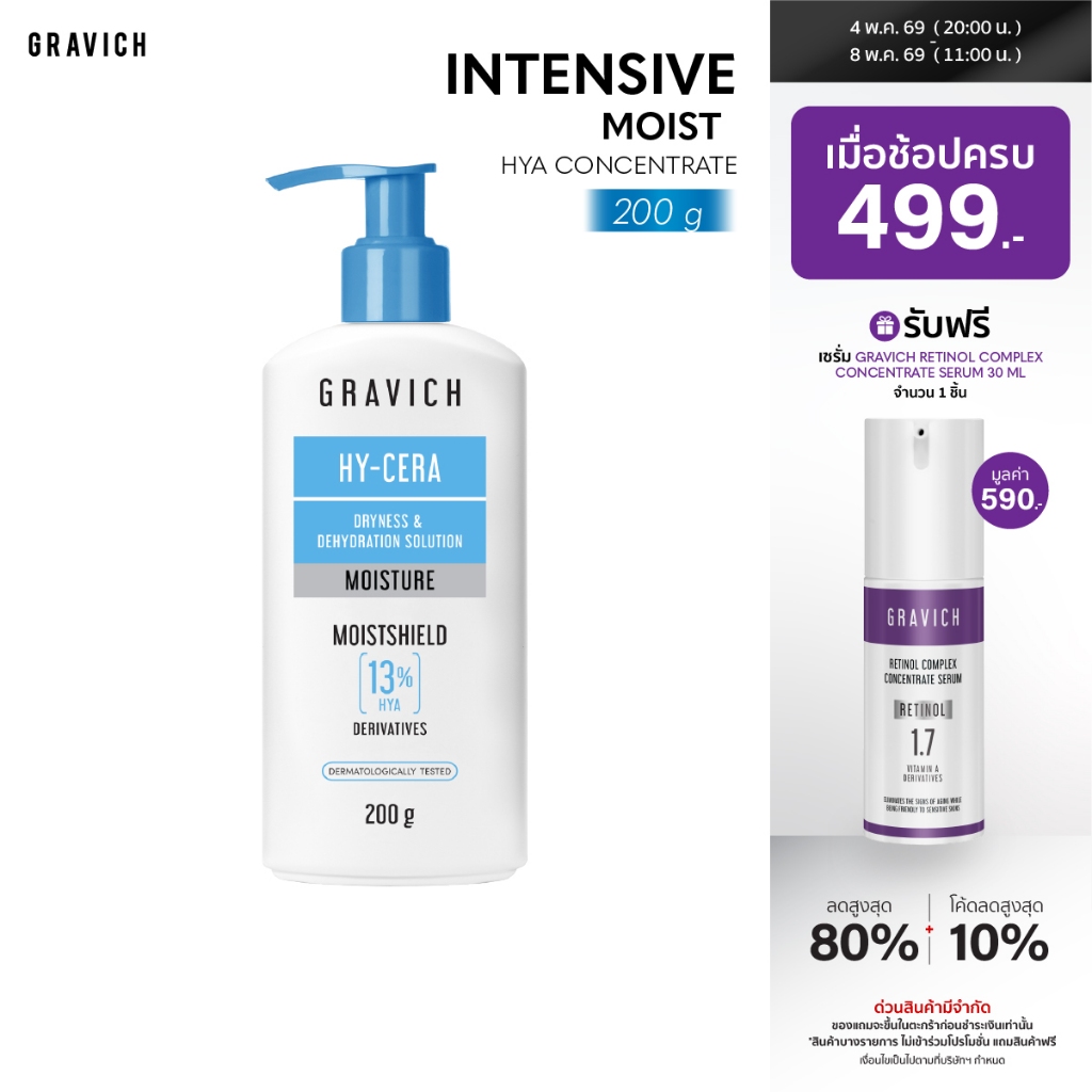 Gravich Intensive Moist Hya Concentrate Body Lotion 200 g โลชั่นไฮยามอยซ์ เติมความนุ่ม