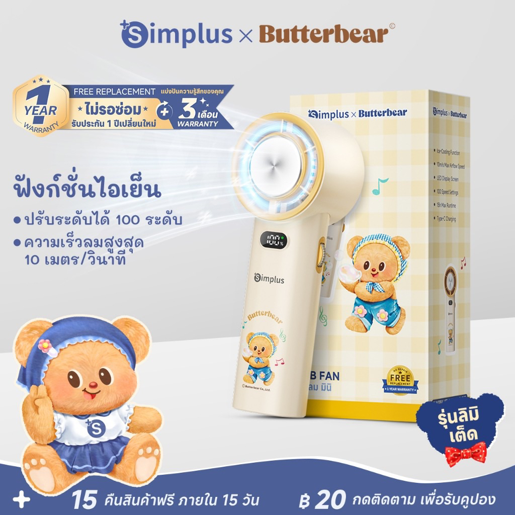 🚨รุ่นlimited/แท้100% ⭐️Simplus x Butterbear Blast X พัดลมมือถือขนาดเล็ก ฟังก์ชั่นไอเย็น