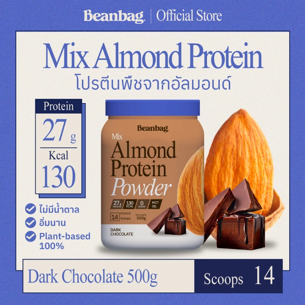 Beanbag Mix Almond Protein Dark Chocolate 500g โปรตีนอัลมอนด์ โปรตีนพืชรวม 5 ชนิด รสดาร์กช็อกโกแลต ไม่มีน้ำตาล