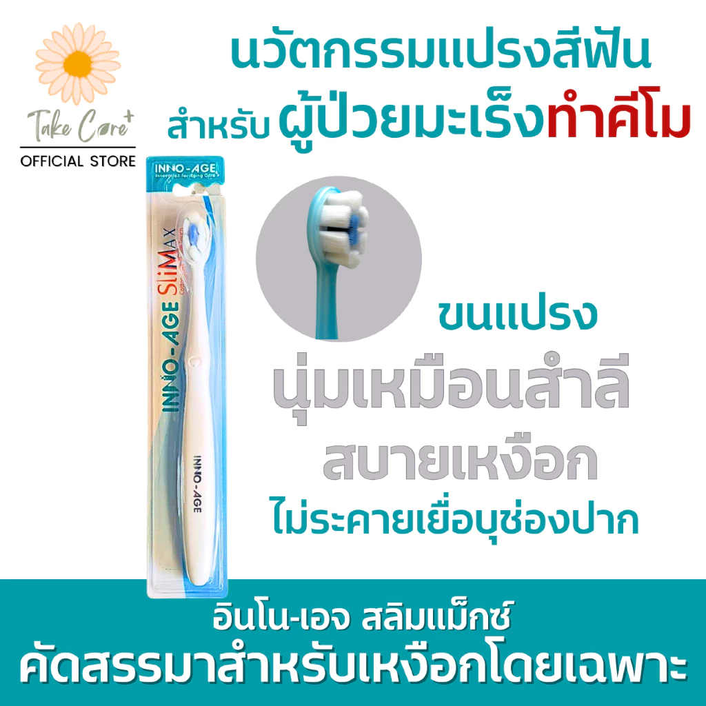 Inno-Age Slimax แปรงสีฟันขนนุ่มพิเศษ ผู้ป่วยมะเร็ง ทำคีโม ฉายแสง ร้อนใน แผลในช่องปาก