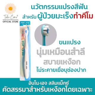 Inno-Age Slimax แปรงสีฟันขนนุ่มพิเศษ ผู้ป่วยมะเร็ง ทำคีโม ฉายแสง ร้อนใน แผลในช่องปาก