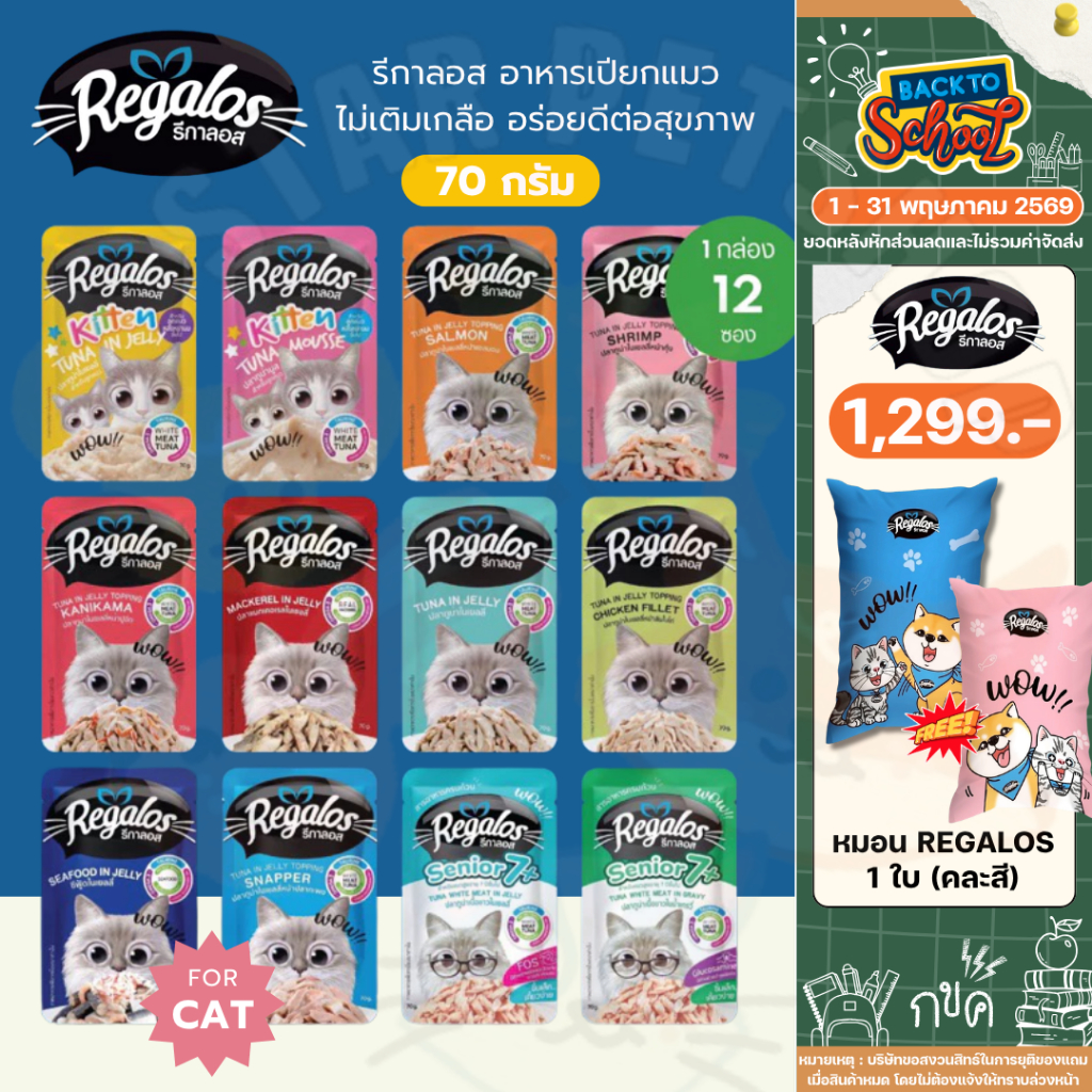 Regalos รีกาลอส อาหารเปียกแมว ไม่เติมเกลือ สำหรับแมวเด็ก แมวโต และแมวสูงวัย ขนาด70g*12ซอง