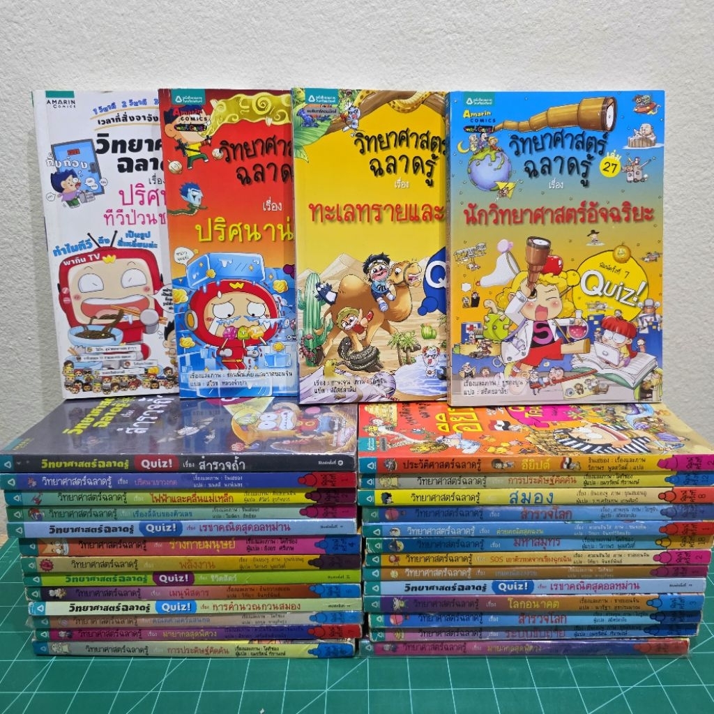 วิทยาศาสตร์ฉลาดรู้ 📚 การ์ตูนความรู้วิทยาศาสตร์สำหรับเด็ก มือสอง สภาพดี