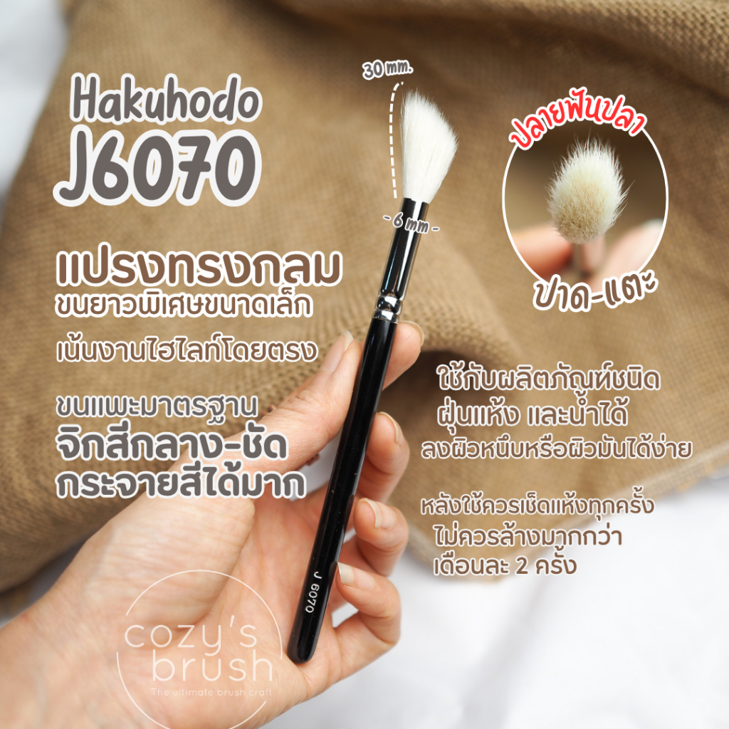 [Goat+Fiber] HAKUHODO - J6070 Kebo Highlight Brush