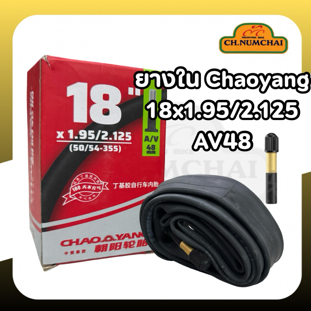 ยางในจักรยาน 18x1.95/2.125 ยี่ห้อ Chaoyang จุ๊บใหญ่ 48mm