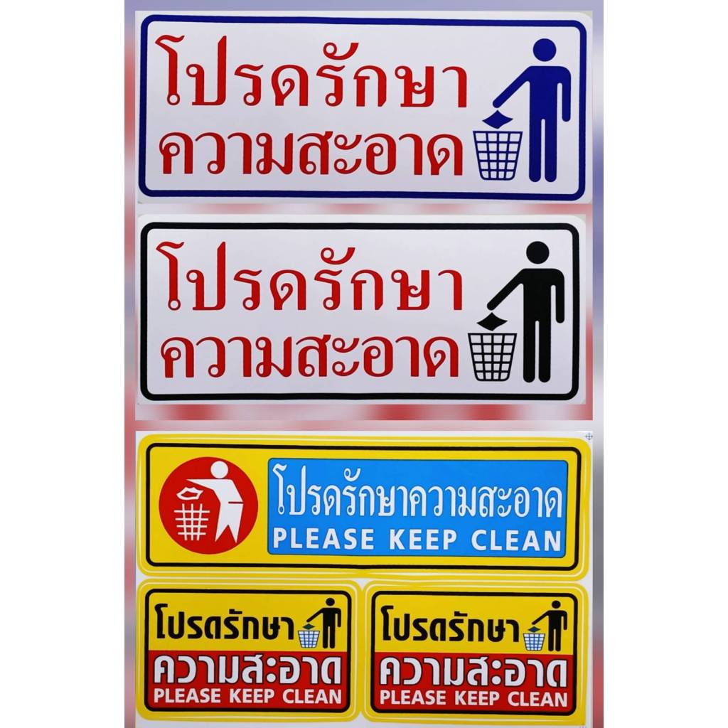 #สติ๊กเกอร์ข้อความ #สติ๊กเกอร์ติดผนัง #โปรดรักษาความสะอาด มีให้เลือก 4 แบบ