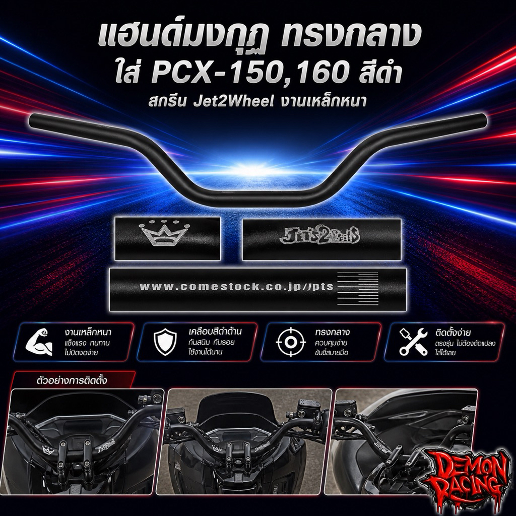 แฮนด์มงกุฏทรงกลาง PCX-150/160 สีดำ สกรีน Jet2Wheel งานเหล็กหนา แข็งแรง ควบคุมง่าย