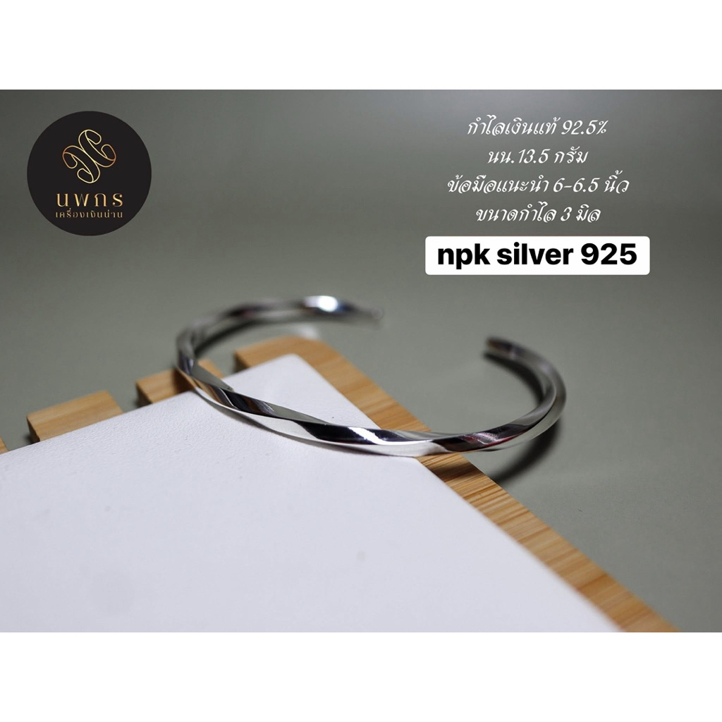 กำไลเกลียว เงินแท้ 92.5%