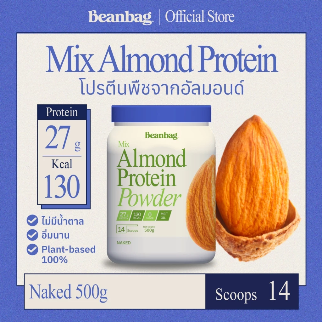 (Pre-Order)Beanbag Mix Almond Protein NAKED (unflavored) รสธรรมชาติ โปรตีนอัลมอนด์ โปรตีนพืชรวม 5ชนิด ไม่มีนมไม่มีน้ำตาล