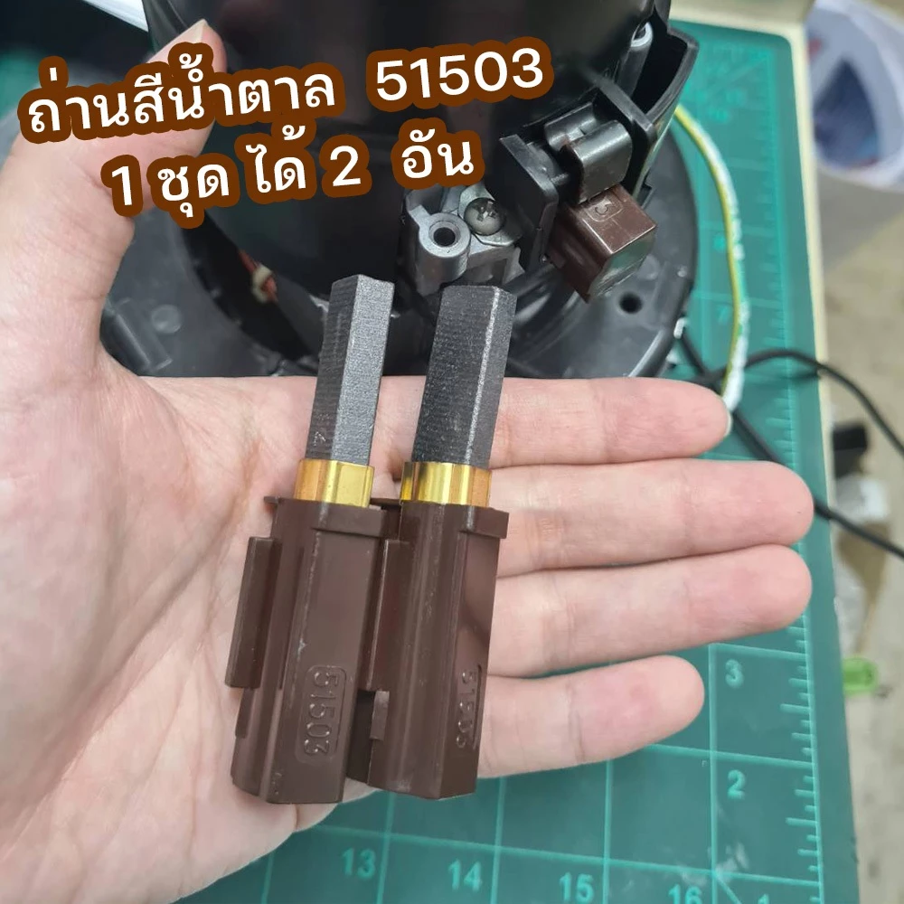 แปรงถ่านมอเตอร์ดูดน้ำ/ดูดฝุ่น รหัส51503 สีน้ำตาล thumbnail 7