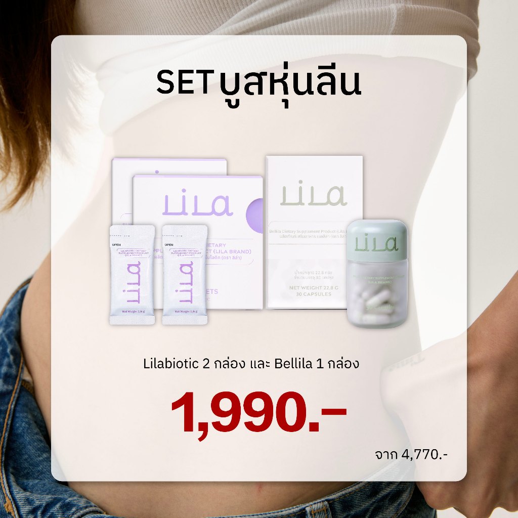 Set Bellila 1กระปุก + Lilabiotic 2กล่อง