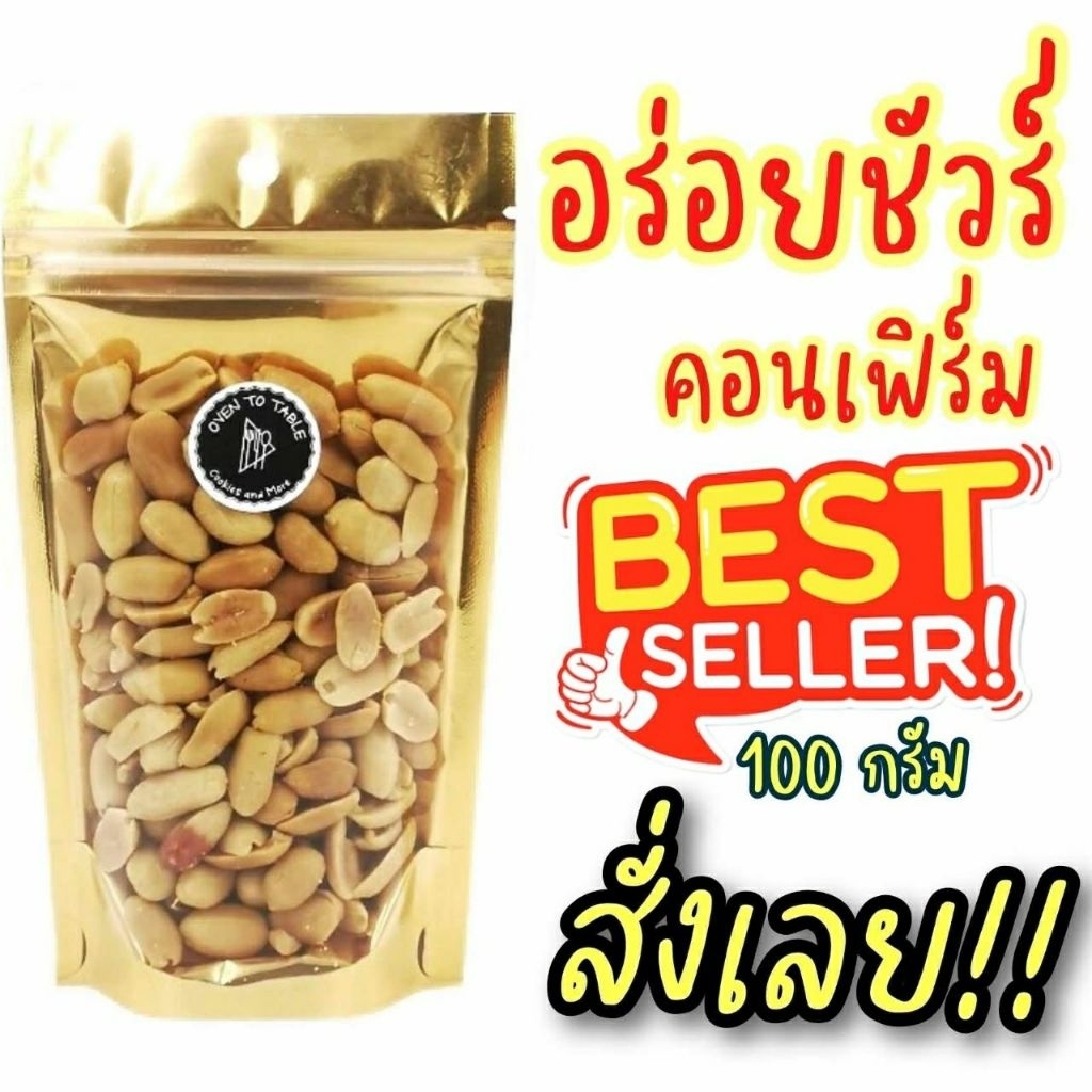ถั่วลิสงลอกเปลือกโรยเกลือ พร้อมทาน หอม อร่อย สด ใหม่