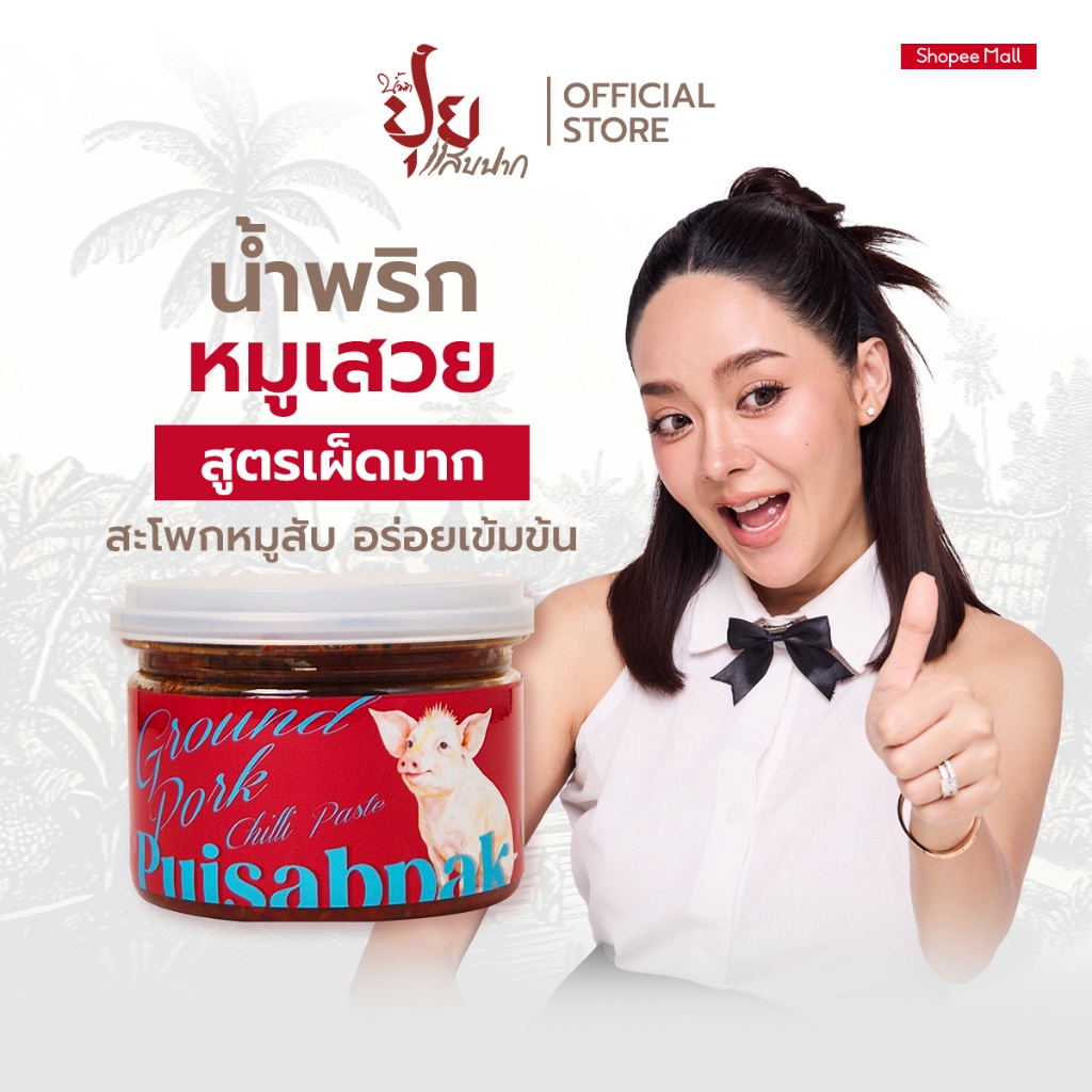 ปุยแสบปาก น้ำพริกหมูเสวย หมูสับอย่างดีเน้นๆ เผ็ดมาก หอมอร่อย