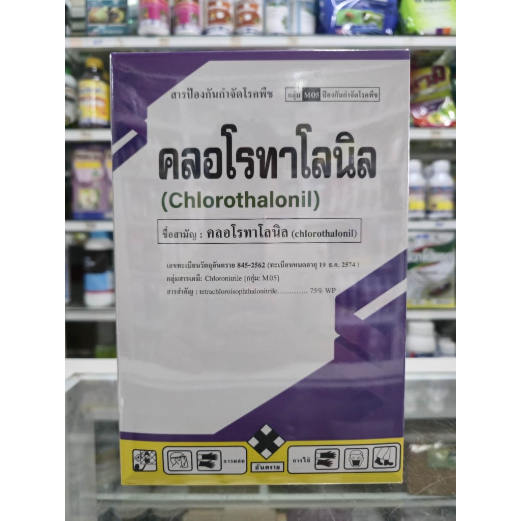 คลอโรทาโลนิล75% ขนาด 1 กิโลกรัม สารป้องกันโรคพืช เชื้อรา โรคใบจุด โรคราน้ำค้าง โรคราสนิม ราแป้ง สารเดียวกับ ดาโคนิล