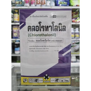 คลอโรทาโลนิล75% ขนาด 1 กิโลกรัม สารป้องกันโรคพืช เชื้อรา โรคใบจุด โรคราน้ำค้าง โรคราสนิม ราแป้ง สารเดียวกับ ดาโคนิล