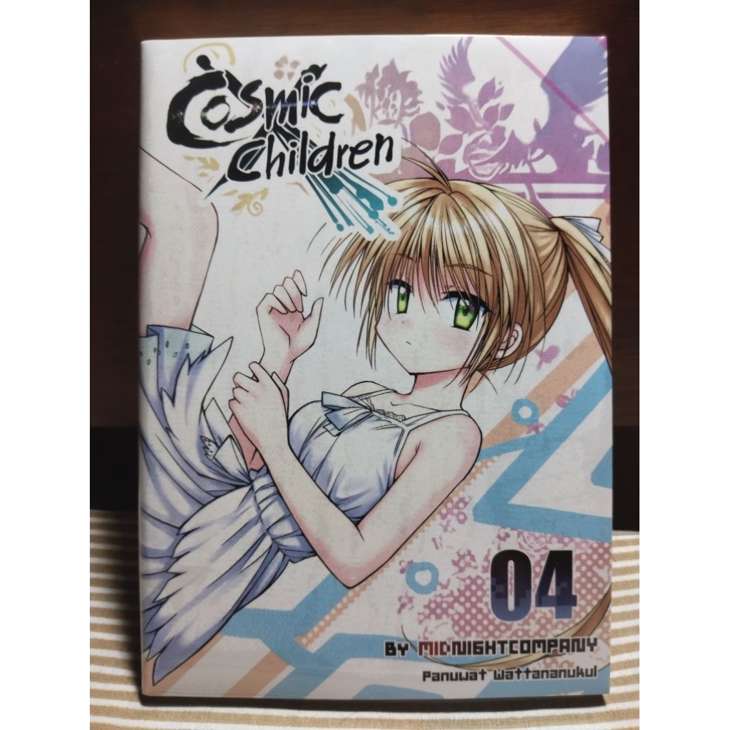 หนังสือการ์ตูน Cosmic Children  เล่ม 4