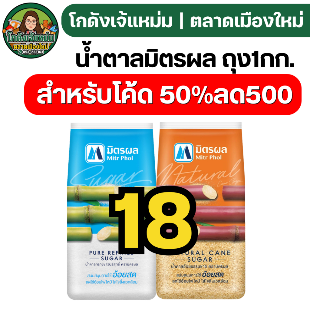 🔴50%500🔴 [x14ถุง] มิตรผล น้ำตาลทรายขาว-แดง ขนาด 1 กก.
