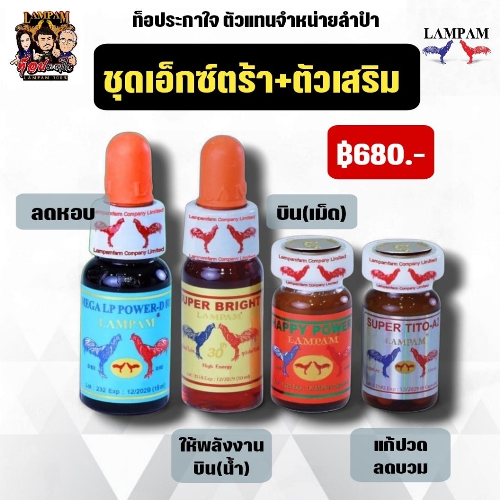 LAMPAM ลำปำ ชุดเอ็กซ์ตร้า+ตัวเสริม 680.-