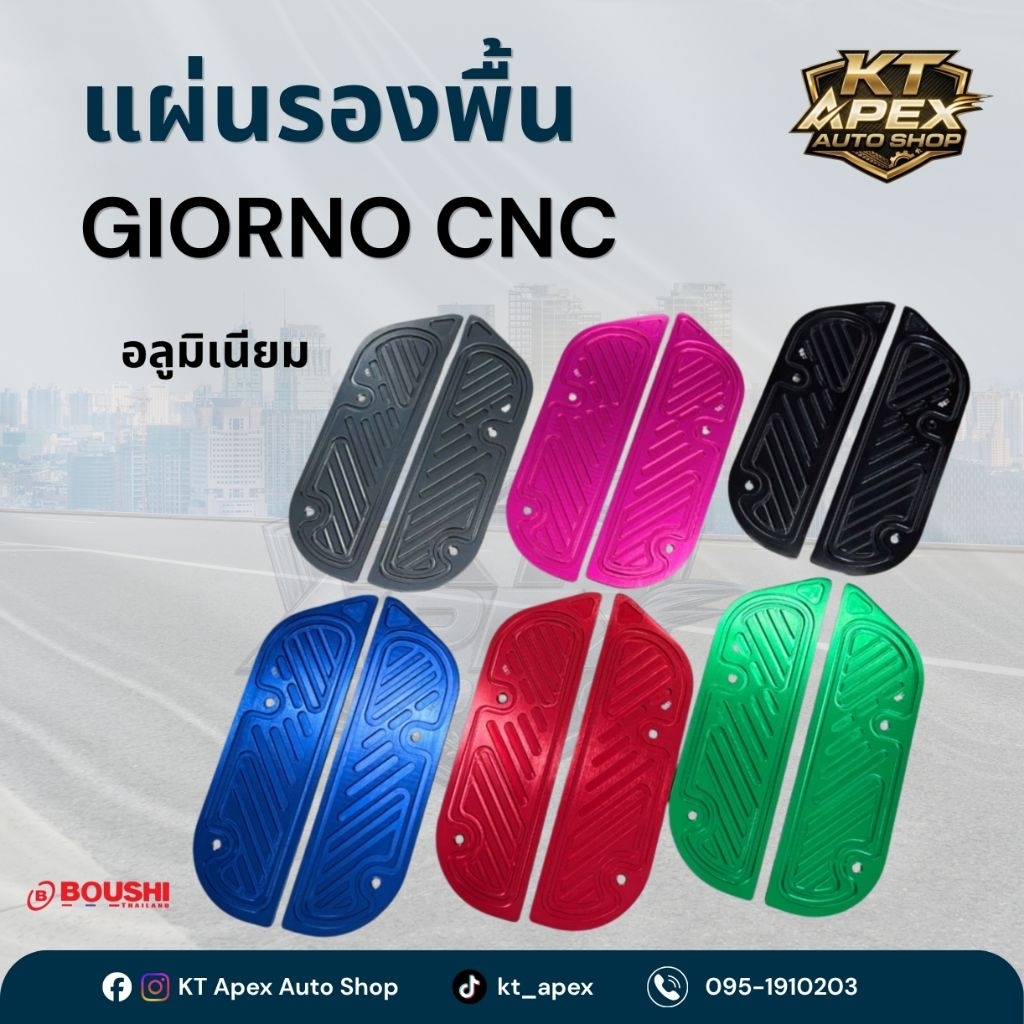 แผ่นรองพื้น GIORNO CNC สีล้วน (สินค้าจากบริษัท) - KT apex auto shop