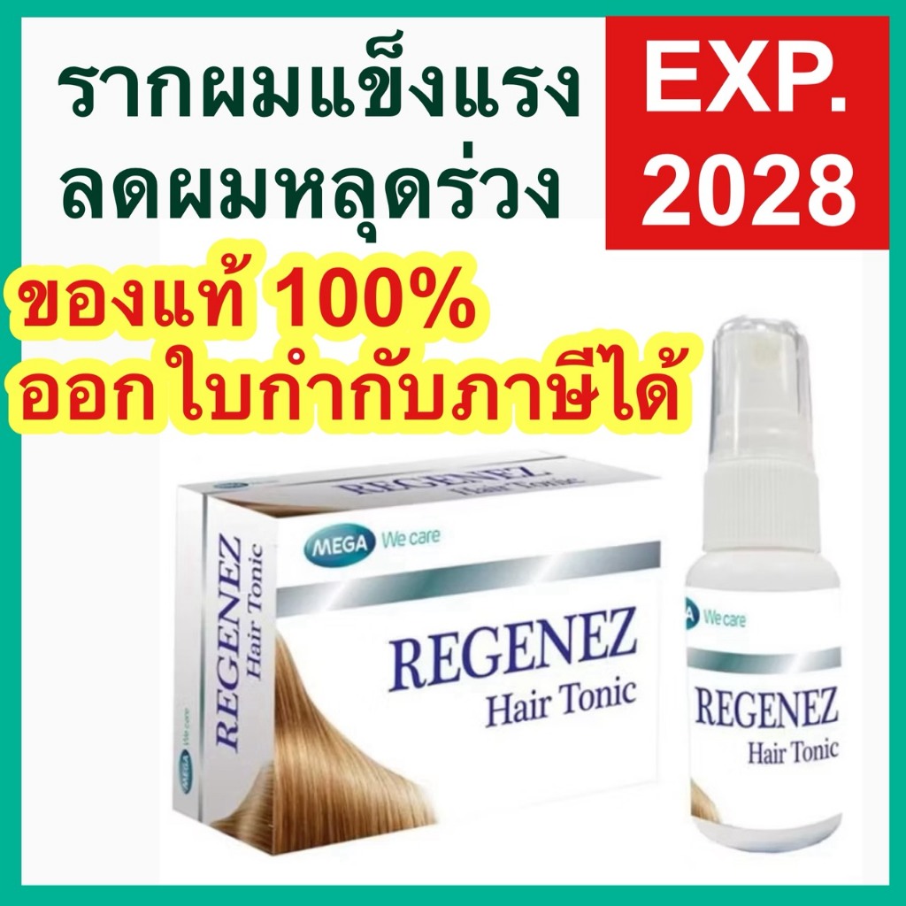 Mega We Care Regenez Hair Tonic 30 ML. รีจีเนซ แฮร์โทนิค ส​เปรย์ ผมขาด ผมร่วง บำุรุงผม minoxidil nuh