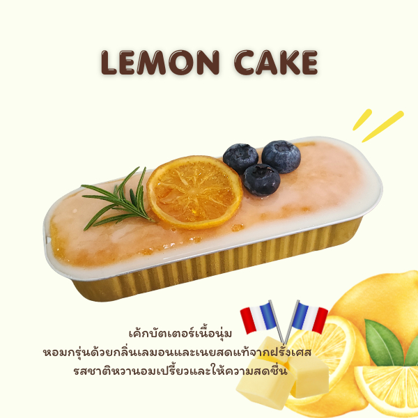 Lemon cake mini loaf เลมอนเค้ก เค้กบัตเตอร์เนื้อนุ่ม  หอมเลมอน หวานอมเปรี้ยว เนยแท้ฝรั่งเศส by Sweets&treats
