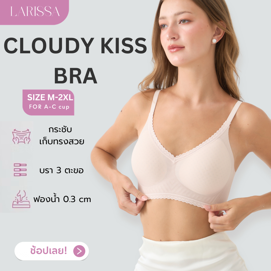 LARISSA CLOUDY KISS BRA บรานาโนเจลลี่ บราไร้โครง 3 ตะขอ เก็บกระชับ เบาสบาย ไม่อมร้อน