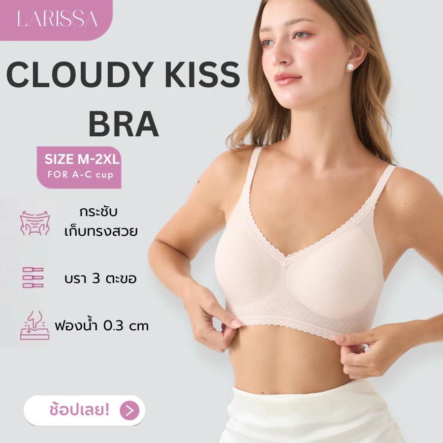 LARISSA CLOUDY KISS BRA บรานาโนเจลลี่ บราไร้โครง 3 ตะขอ เก็บกระชับ เบาสบาย ไม่อมร้อน