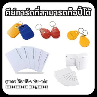 ก๊อปปี้คีย์การ์ดระบบ RFID สำหรับหอพัก ออฟฟิศ คอนโด จากภาพถ่ายก็ทำได้ พร้อมใช้งานทันที ไม่ต้องใช้ของเดิม สำเร็จ 100
