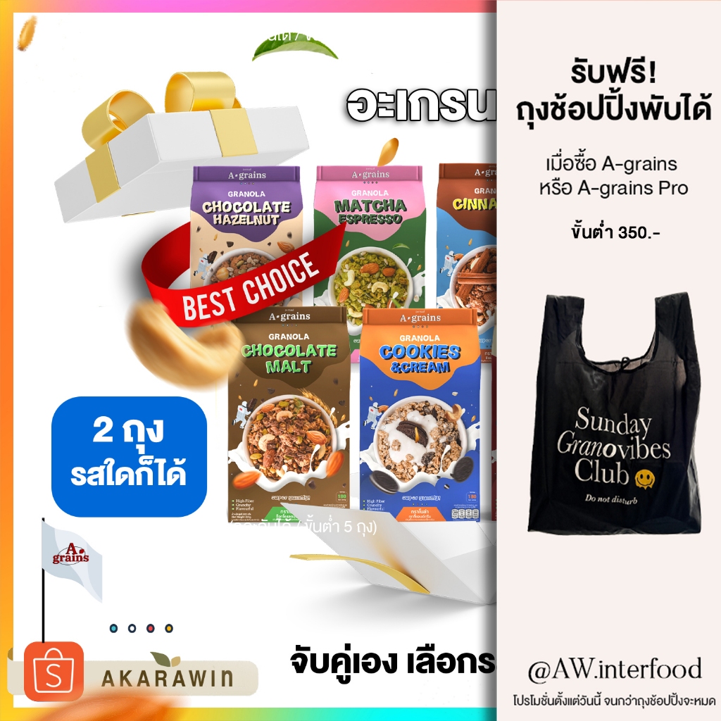 [2ถุง⚡️เลือกรสได้] A-grains อะเกรนส์ กราโนล่า ธัญพืชอบกรอบ ถุงละ 225g.