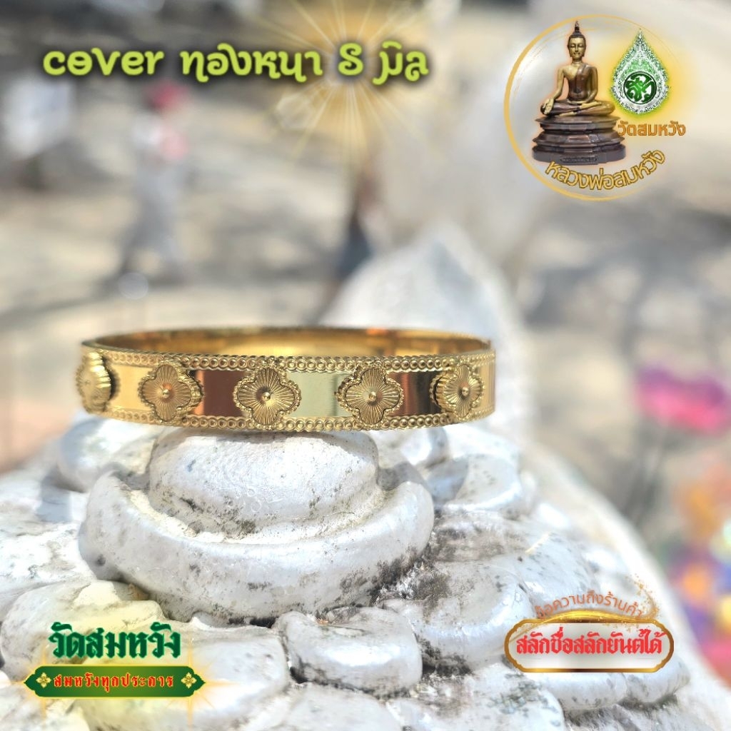 กำไลcover ทอง 8 มิล ว.สมหวังสุราษฎร์ธานี