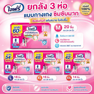 [ยกลังx3] LIFREE ไลฟ์รี่ กางเกงซึมซับมาก ไซค์ M-XXL