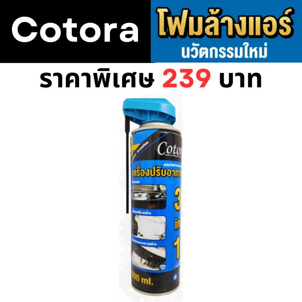 Cotora โฟมล้างแอร์ แอร์บ้าน แอร์รถ คอยล์เย็น พัดลมกรงกระรอก ลดกลิ่นอับ ขนาด 500 ml. จำนวน 1 กระป๋อง