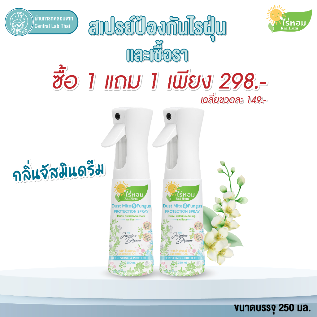 (1 แถม 1) ไร่หอม - สเปรย์ไรฝุ่นและเชื้อรา กลิ่นมะลิ Jasmine Dream ขนาด 250 มล.