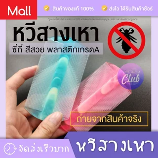 PremiumClub หวีสางเหา หวีเสนียด หวีกำจัดเหา เหาหาย ซี่ถี่ พลาสติกเกรด A สีหวาน หวีเหาไข่หลุดตัวหลุด