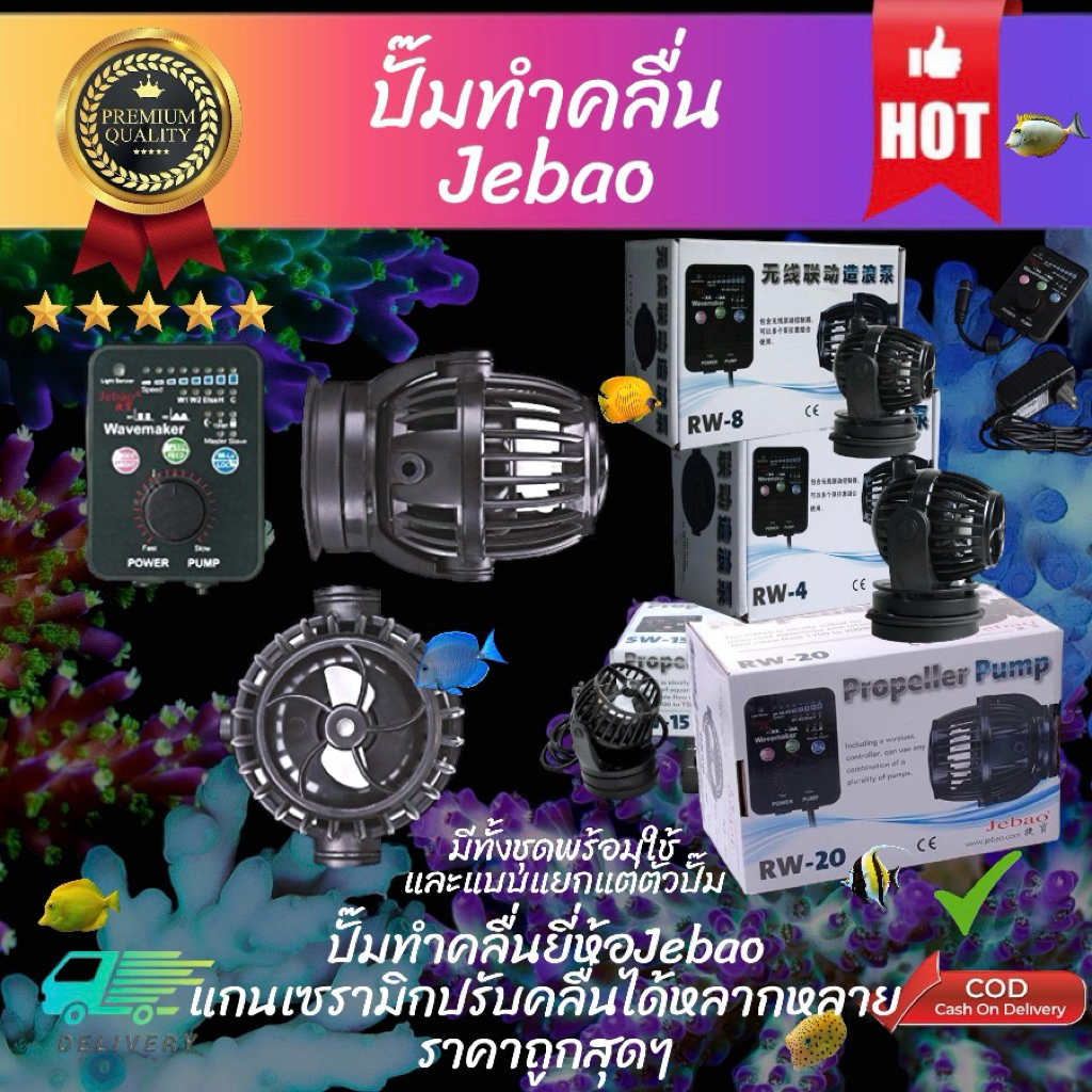 ปั๊มทำคลื่นJebao แบบครบชุด  rw4 RW8 rw15 rw20 rw4p RW8p rw15p rw20p