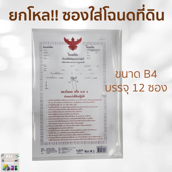 ยกโหล ซองใสโฉนดที่ดิน ซองแฟ้มใส่โฉนดที่ดิน แบบใส 1 กระดุม แนวนอน ขนาด B4 แพ็ค 12 ซอง