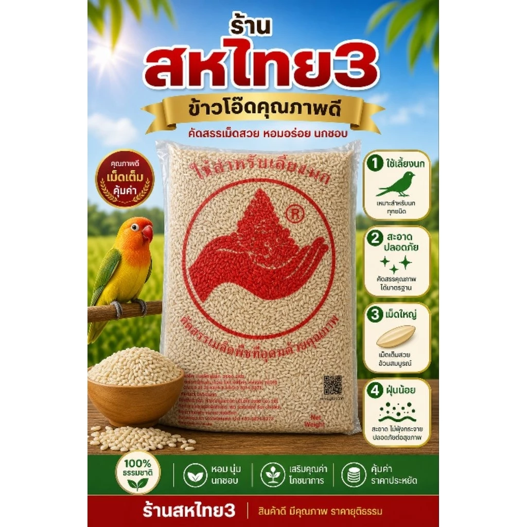อาหารนก ข้าวโอ้ด แบ่งกิโลขาย ขนาด1กิโล สินค้าล้อตไหม่สั้งเข้าทุกสัปดาห์