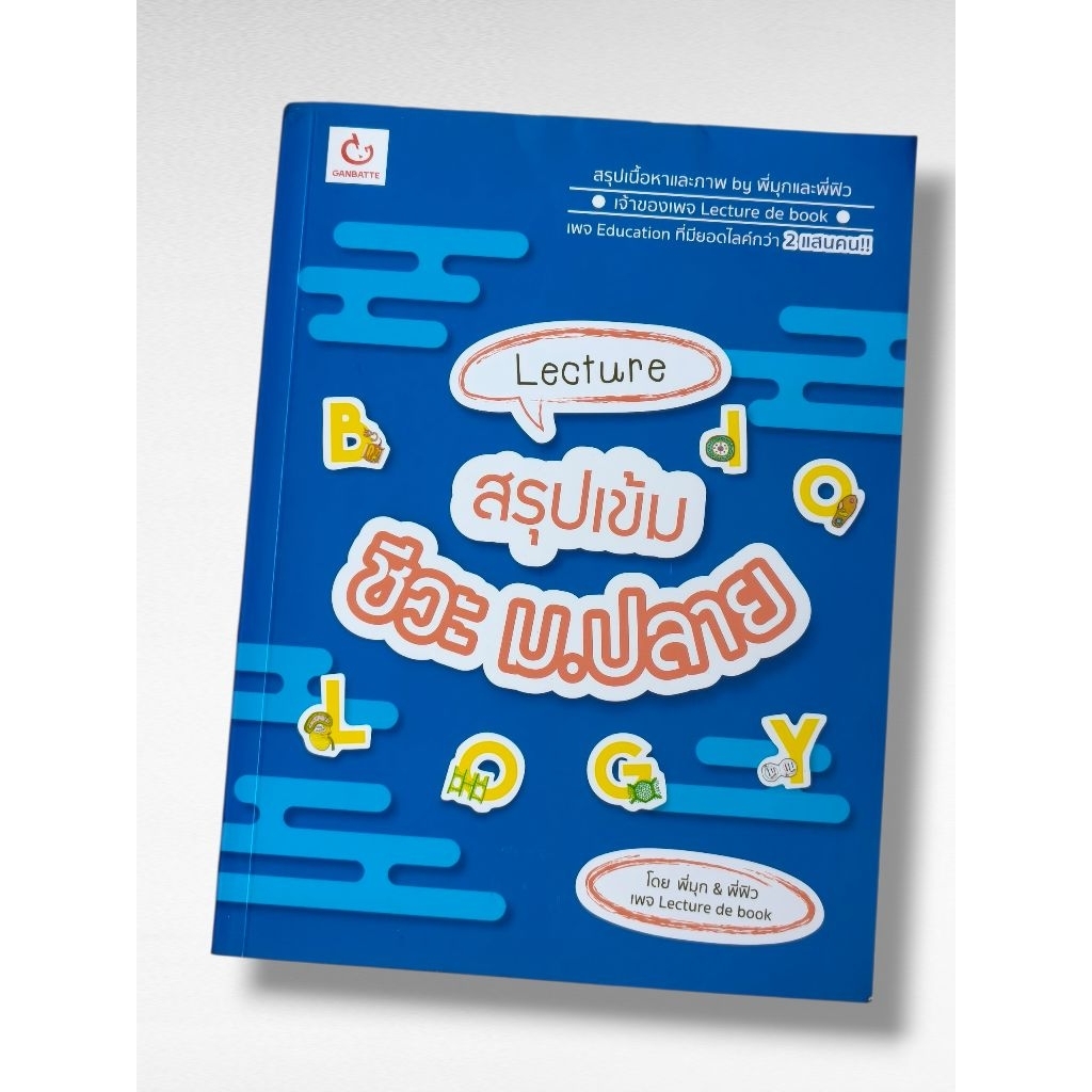 หนังสือ Lecture สรุปเข้มชีวะ ม.ปลาย (สภาพใหม่)