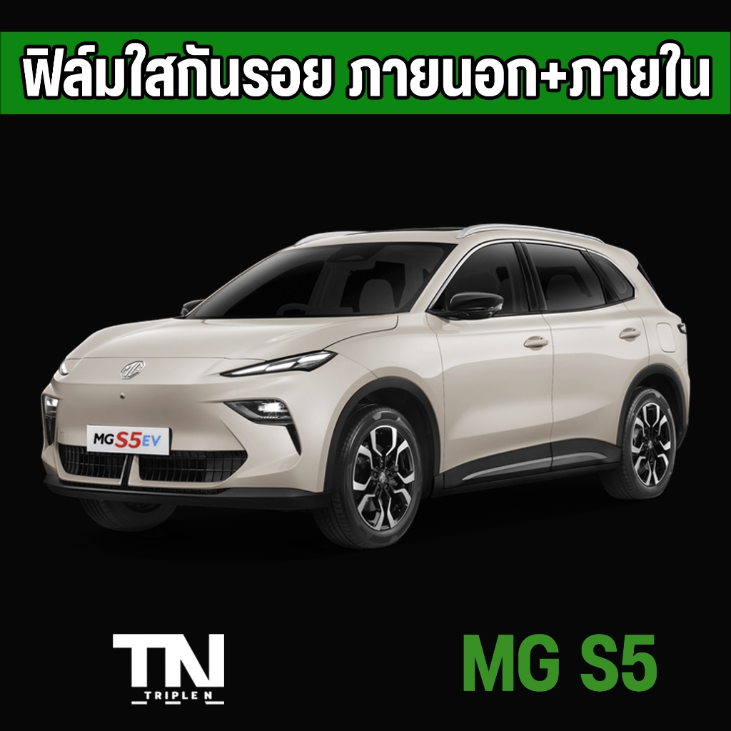 ฟิล์มใสกันรอยภายใน MG S5 EV TPU Premium ภายใน ภายนอก (Full setแถมฟรีเบ้ามือจับ+ฝาชาร์จ)