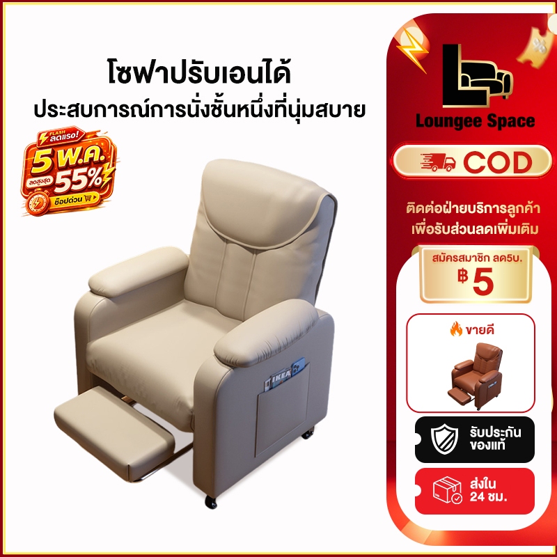 LS โซฟาปรับเอนได้ เก้าอี้โซฟา โซฟานอน โซฟาพักผ่อน หมุนได้360 พร้อมที่วางขา พักผ่อนได้สบาย