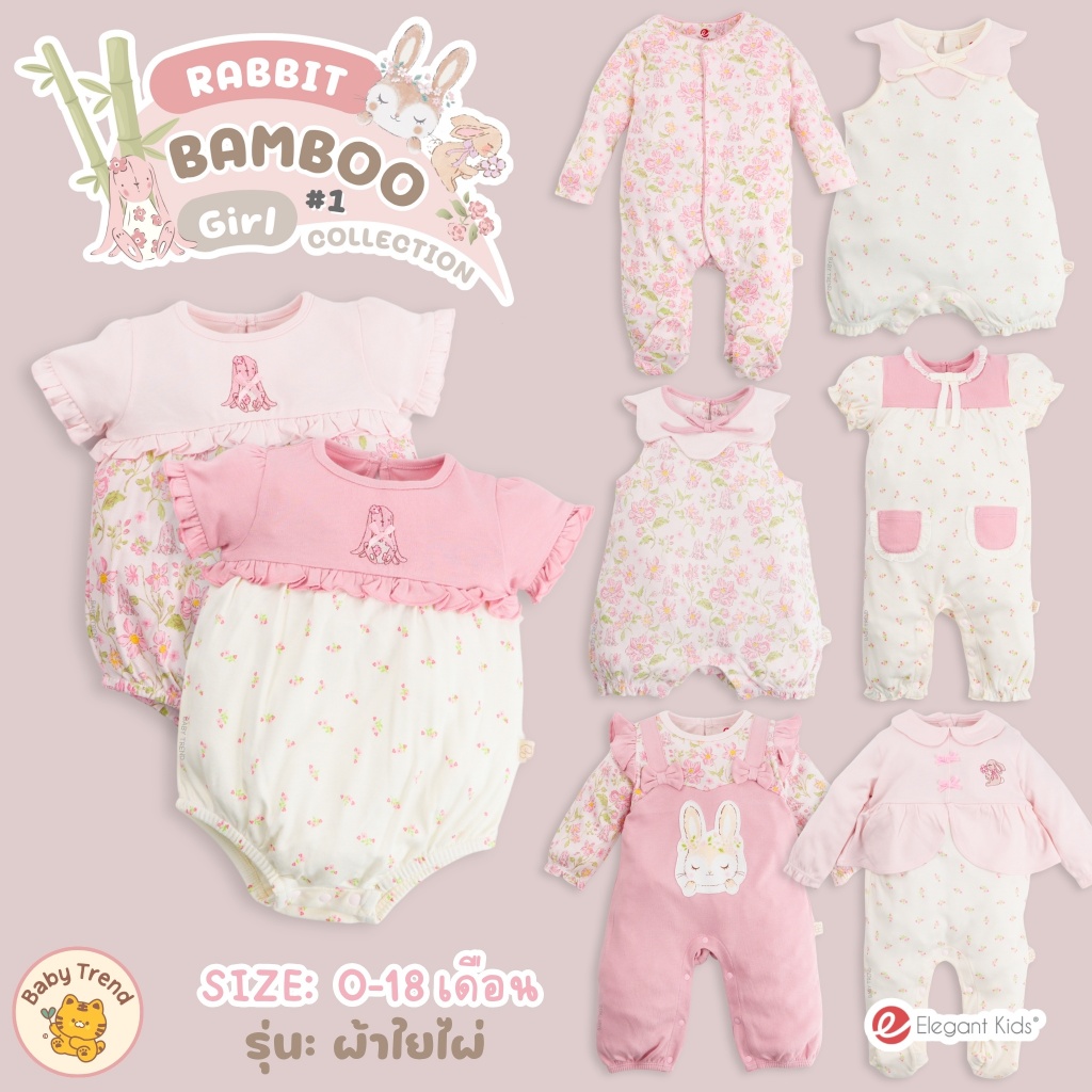Elegant Kids ชุดลูกสาว 0-18 เดือน Rabbit Bamboo Collection | Babytrend